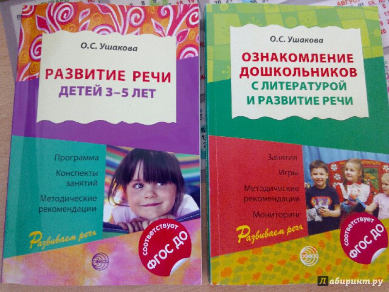 Иллюстрация 9 из 14 для Развитие речи детей 3-5 лет. ФГОС - Оксана Ушакова | Лабиринт - книги. Источник: Лабиринт