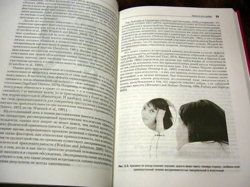 Иллюстрация 9 из 18 для Психология красоты и привлекательности - Суэми, Фернхам | Лабиринт - книги. Источник: Nika