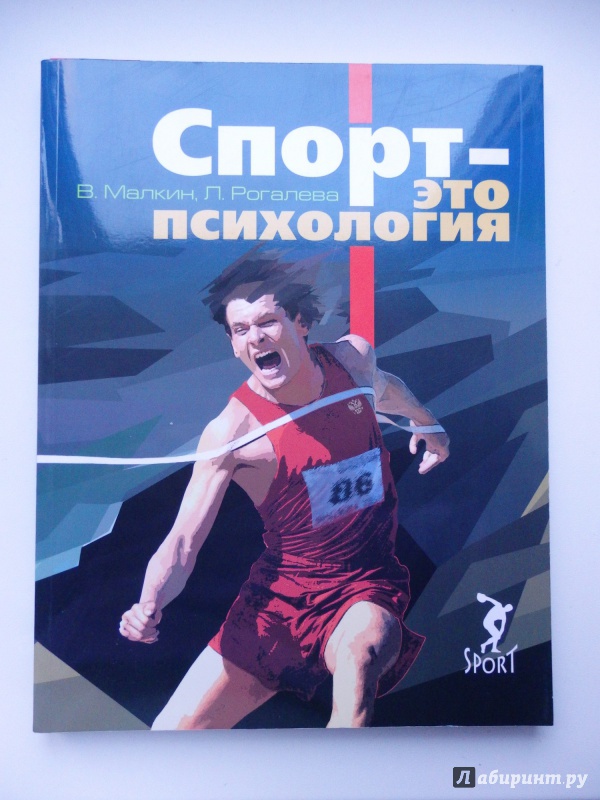 Иллюстрация 2 из 9 для Спорт - это психология - Рогалева, Малкин | Лабиринт - книги. Источник: Волынская  Юлия