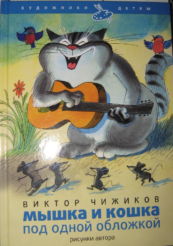 Иллюстрация 2 из 43 для Мышка и кошка под одной обложкой - Виктор Чижиков | Лабиринт - книги. Источник: Спанч Боб