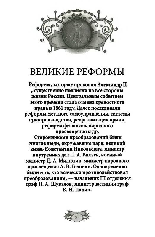 Иллюстрация 24 из 32 для Александр II - царь Освободитель (1855-1881 гг.) | Лабиринт - книги. Источник: Юта