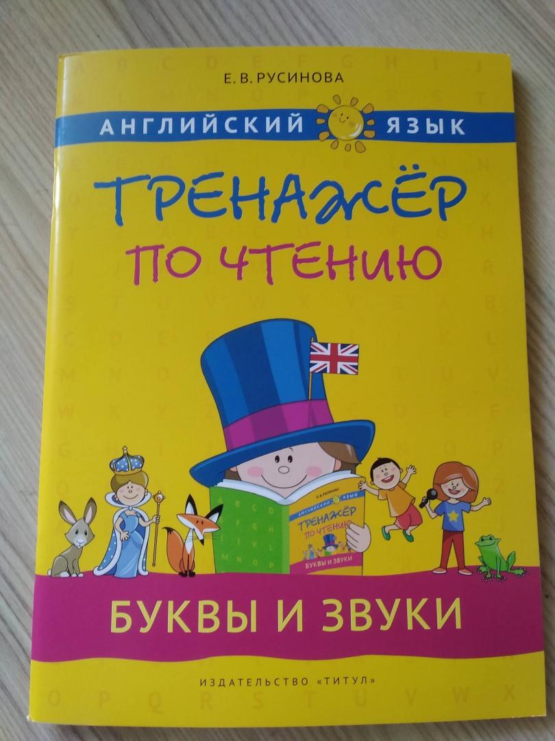 Иллюстрация 23 из 54 для Английский язык. 1-4 классы. Буквы и звуки. Тренажер по чтению - Елена Русинова | Лабиринт - книги. Источник: Лабиринт