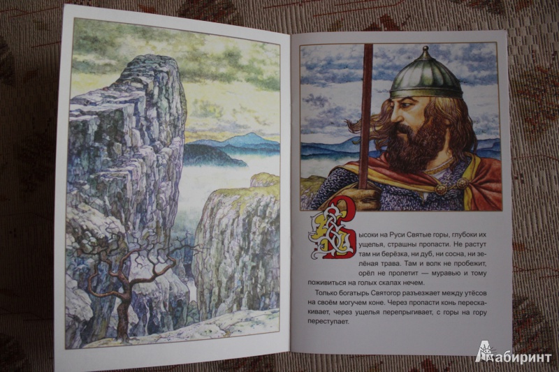 Иллюстрация 3 из 24 для Святогор-богатырь | Лабиринт - книги. Источник: Глушко  Александр