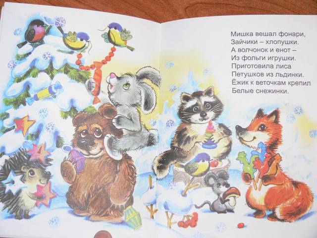 Иллюстрация 14 из 17 для Новогодняя елка - Наталья Мигунова | Лабиринт - книги. Источник: Irbis