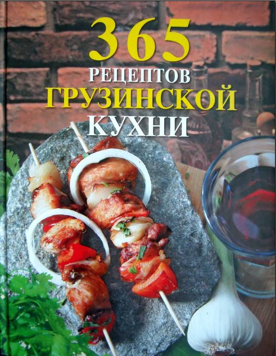 Иллюстрация 7 из 17 для 365 рецептов грузинской кухни | Лабиринт - книги. Источник: Рыженький