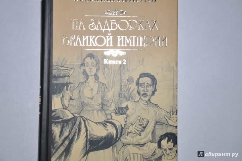 Иллюстрация 2 из 12 для На задворках Великой империи. В 2-х частях - Валентин Пикуль | Лабиринт - книги. Источник: jonstewart