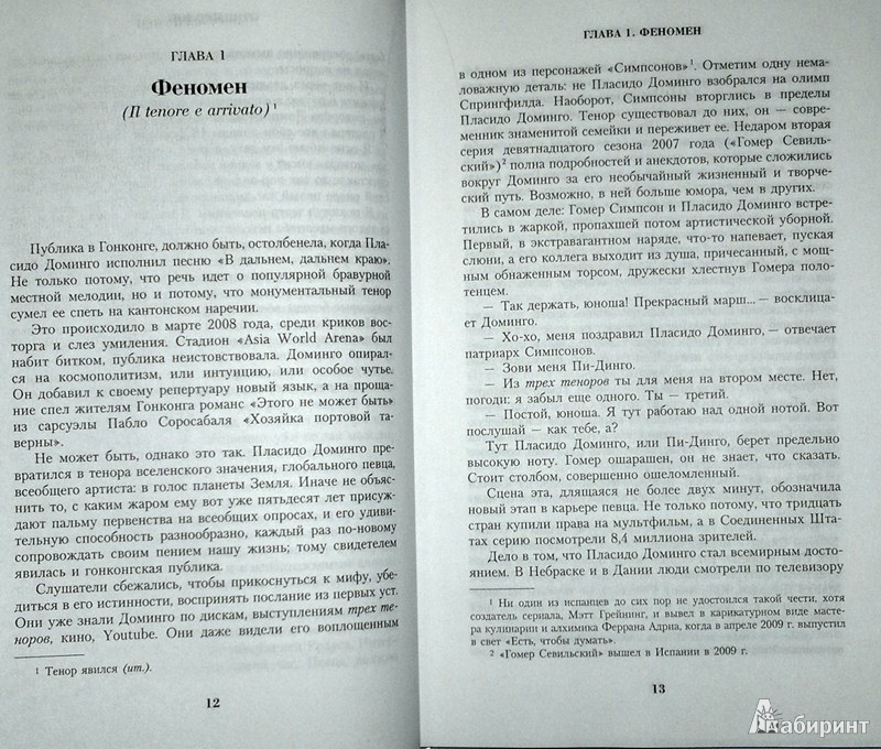 Иллюстрация 9 из 12 для Пласидо Доминго. Гений мировой сцены - Рубен Амон | Лабиринт - книги. Источник: Леонид Сергеев