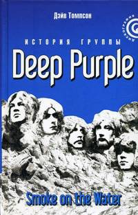 Иллюстрация 9 из 12 для "Smoke on the Water": История группы "Deep Purple" - Дэйв Томпсон | Лабиринт - книги. Источник: Золотая рыбка
