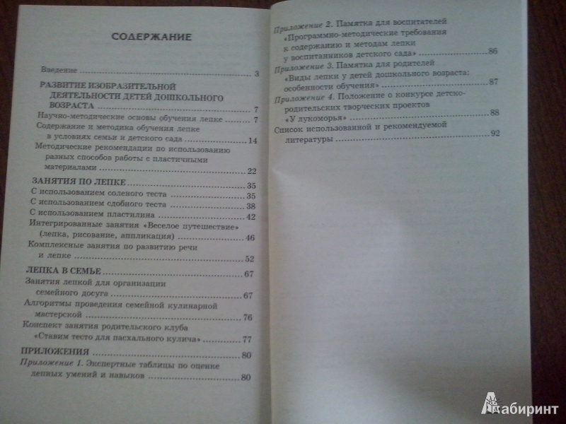 Иллюстрация 4 из 5 для Занятия по лепке в детском саду - Татьяна Иванова | Лабиринт - книги. Источник: Олюсик