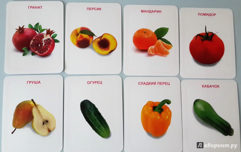 Иллюстрация 4 из 19 для Овощи, фрукты, ягоды (32 карточки) | Лабиринт - книги. Источник: Кошкина  Катерина