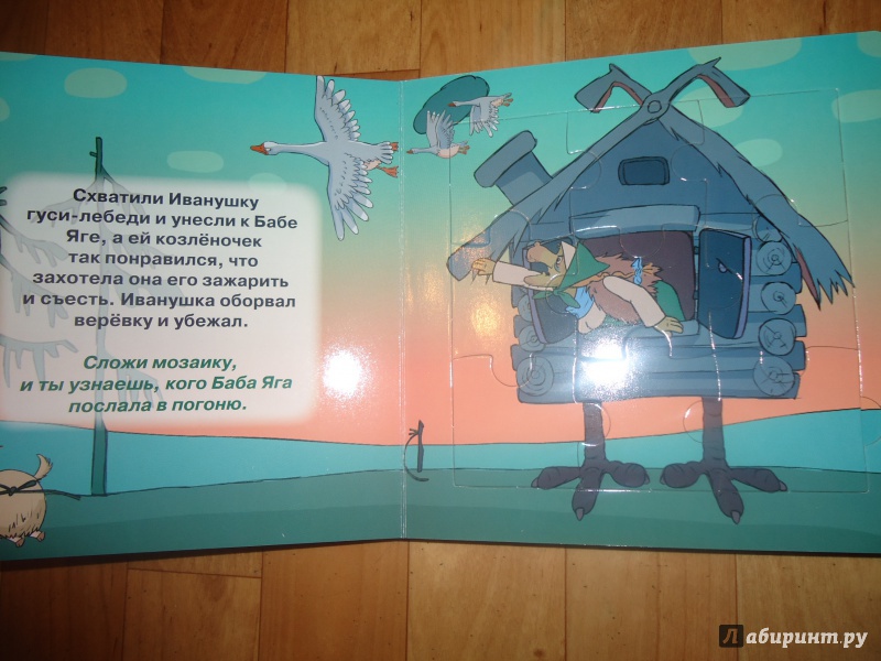 Иллюстрация 9 из 10 для Гуси-лебеди. Машины сказки. Веселая мозаика - Денис Червяцов | Лабиринт - игрушки. Источник: Кот_А