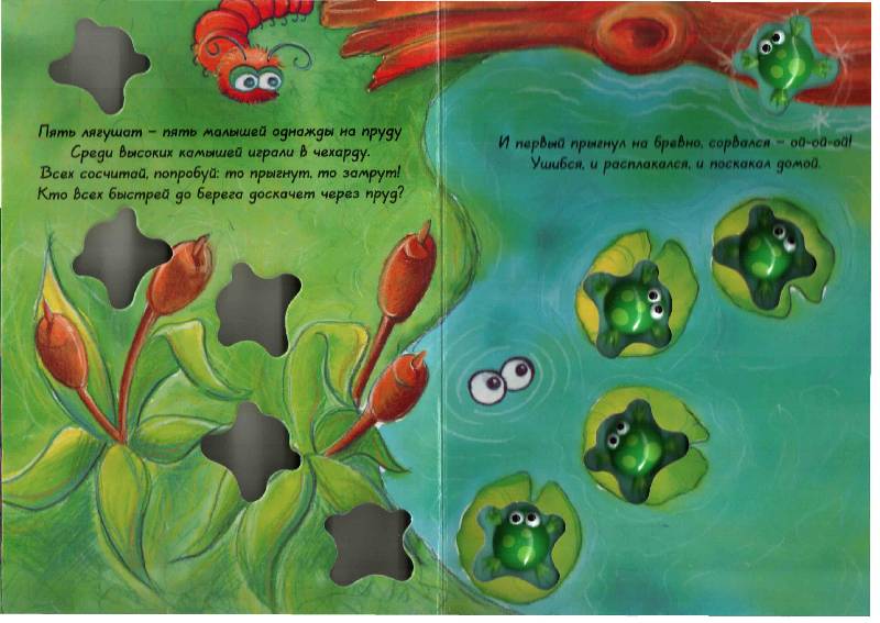 Иллюстрация 11 из 20 для Пять лягушат. Считалочки | Лабиринт - книги. Источник: Апельсинка