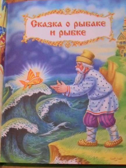 Иллюстрация 68 из 79 для Сказки - Александр Пушкин | Лабиринт - книги. Источник: Настасия