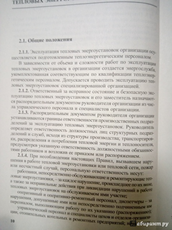 Иллюстрация 6 из 11 для Правила технической эксплуатации тепловых энергоустановок | Лабиринт - книги. Источник: Салус