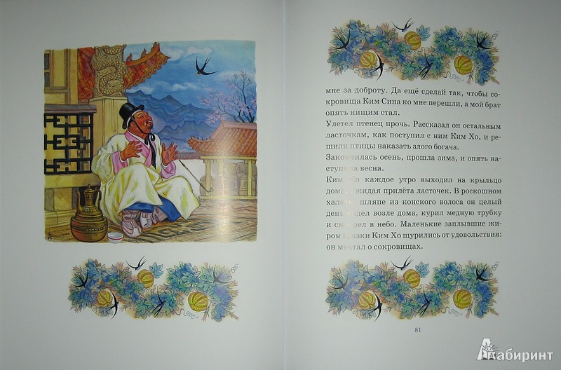 Иллюстрация 14 из 66 для Гора Солнца: восточные сказки | Лабиринт - книги. Источник: Трухина Ирина