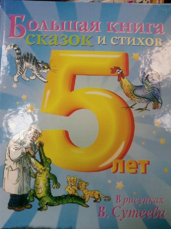 Иллюстрация 2 из 18 для Большая книга сказок и стихов для самых маленьких - Маршак, Михалков, Барто, Сутеев | Лабиринт - книги. Источник: lettrice