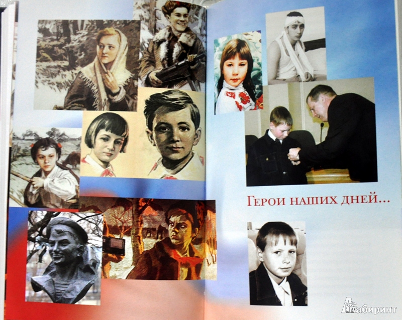 Иллюстрация 34 из 42 для Юные герои Отечества - Александр Бондаренко | Лабиринт - книги. Источник: Ассоль