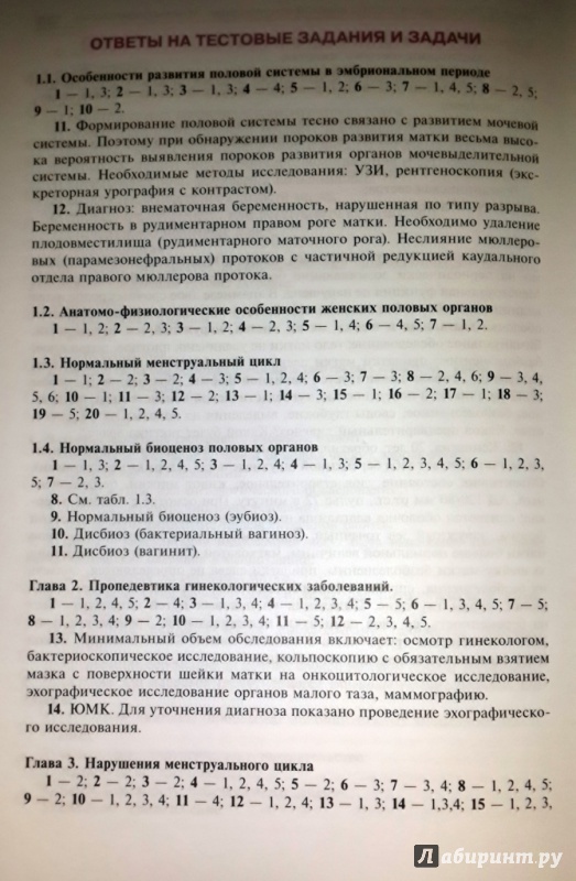 Иллюстрация 12 из 12 для Гинекология. Руководство к практическим занятиям. Учебное пособие - Виктор Радзинский | Лабиринт - книги. Источник: Кристина