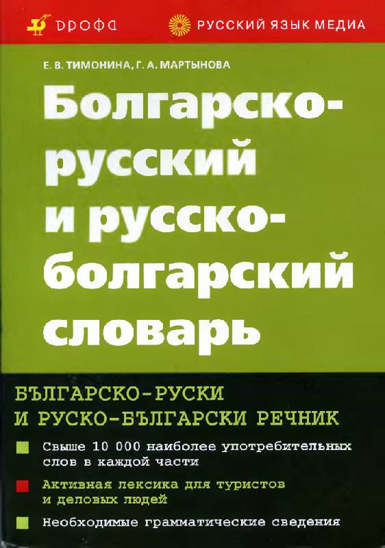 Иллюстрация 1 из 12 для Болгарско-русский и русско-болгарский словарь - Мартынова, Тимонина | Лабиринт - книги. Источник: Юта