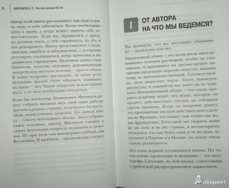 Иллюстрация 7 из 11 для Как жить дольше 50 лет. Честный разговор с врачом о лекарствах и медицине - Александр Мясников | Лабиринт - книги. Источник: Леонид Сергеев