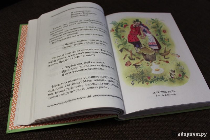 Иллюстрация 5 из 35 для Большая хрестоматия любимых русских сказок | Лабиринт - книги. Источник: Дятлова  Ксения