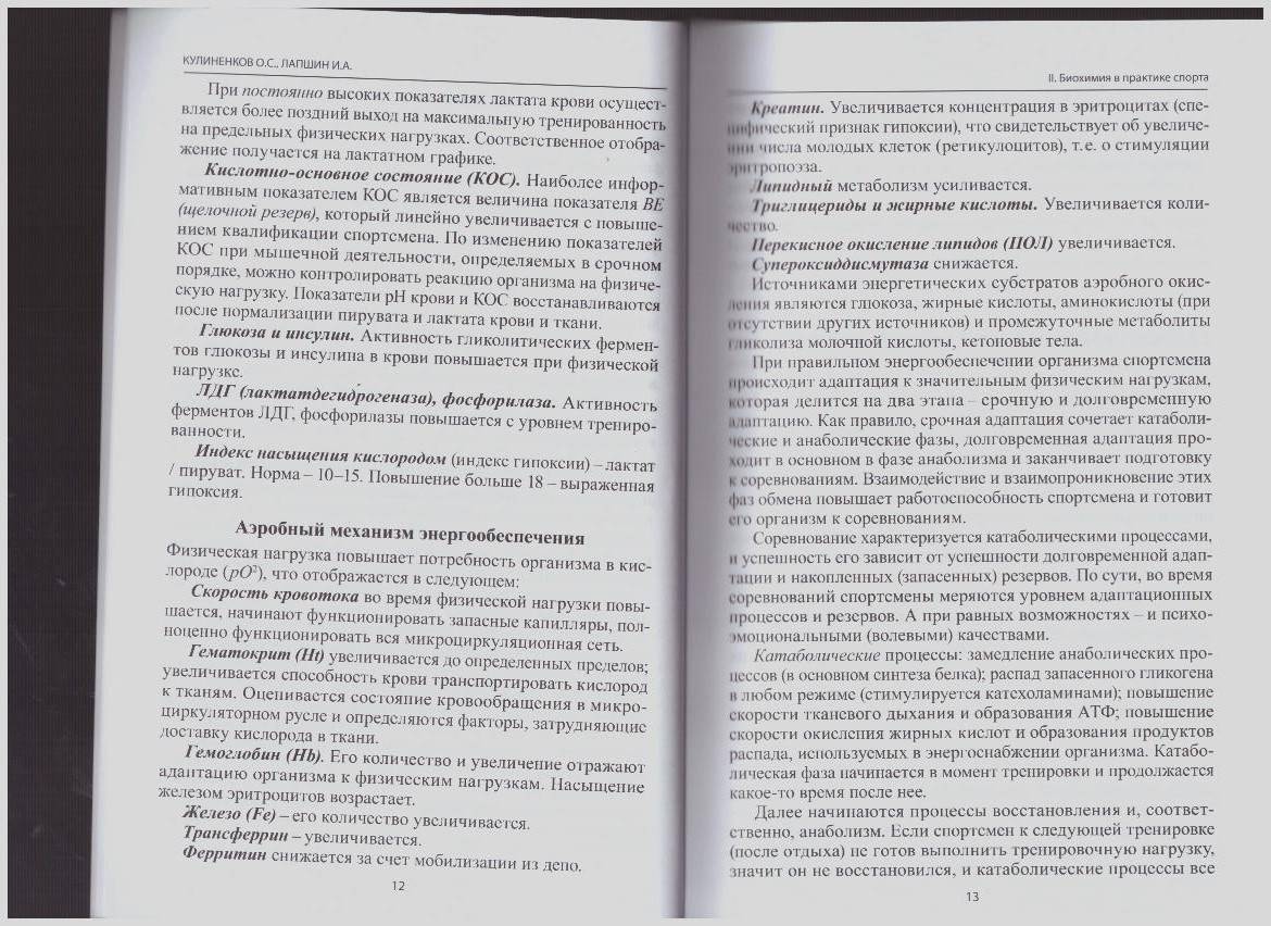Иллюстрация 8 из 10 для Биохимия в практике спорта - Лапшин, Кулиненков | Лабиринт - книги. Источник: LanaEr