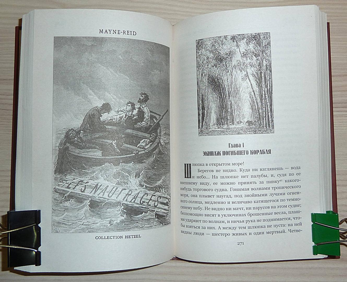 Иллюстрация 43 из 55 для Морской волчонок, или на дне трюма. Скитальцы Борнео, или Капитан Редвуд - Рид Майн | Лабиринт - книги. Источник: Взял на карандаш.