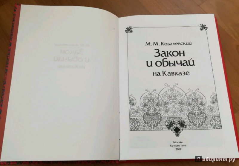 Иллюстрация 5 из 14 для Закон и обычай на Кавказе - Максим Ковалевский | Лабиринт - книги. Источник: Натаly