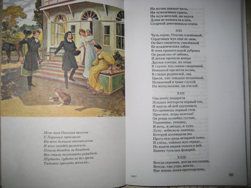 Иллюстрация 7 из 28 для Евгений Онегин - Александр Пушкин | Лабиринт - книги. Источник: Макарова  Елена