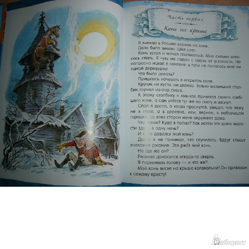 Иллюстрация 101 из 102 для Приключения барона Мюнхаузена - Рудольф Распе | Лабиринт - книги. Источник: Мама Саши