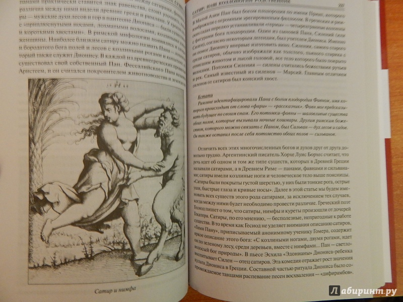 Иллюстрация 23 из 32 для 100 великих мифических существ - Николай Непомнящий | Лабиринт - книги. Источник: komer45