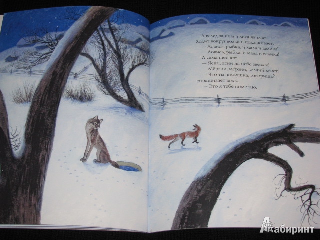 Иллюстрация 24 из 47 для Лиса и Волк | Лабиринт - книги. Источник: Nemertona