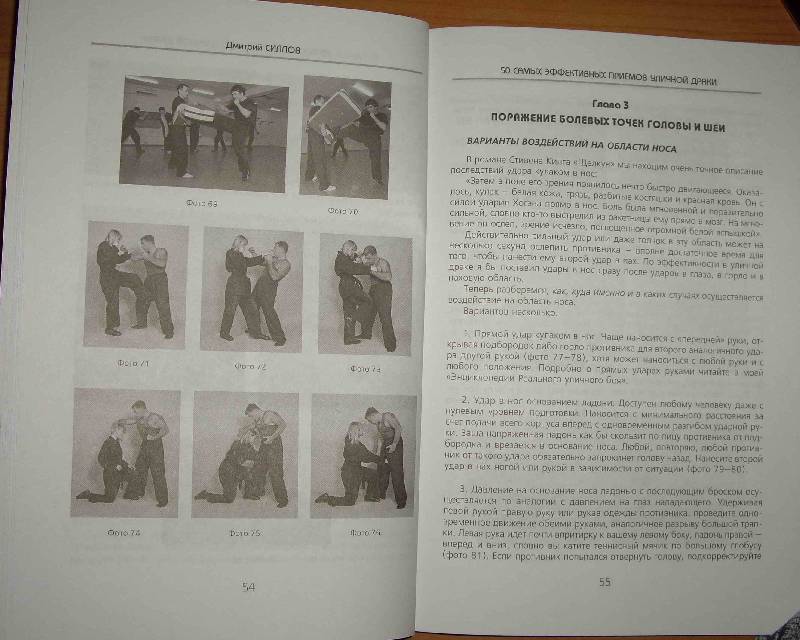 Иллюстрация 29 из 31 для 50 самых эффективных приемов уличной драки - Дмитрий Силлов | Лабиринт - книги. Источник: А  Юрий