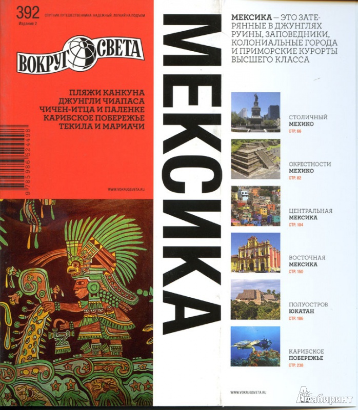 Иллюстрация 2 из 5 для Мексика - Вольперт, Желиховская | Лабиринт - книги. Источник: Марина Копылова