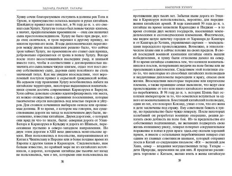 Иллюстрация 4 из 7 для Татары. История возникновения великого народа - Эдуард Паркер | Лабиринт - книги. Источник: Ялина