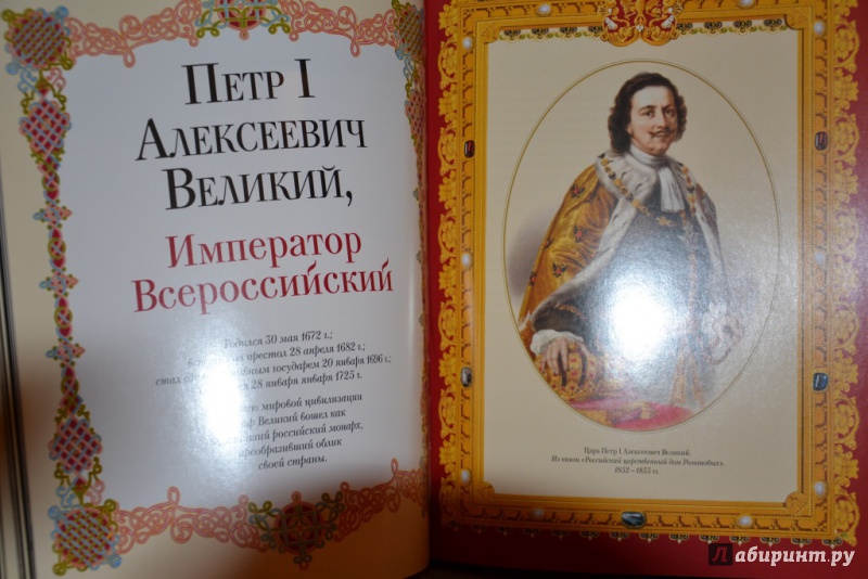 Иллюстрация 7 из 9 для Монархи России | Лабиринт - книги. Источник: Финк  Ольга Михайловна