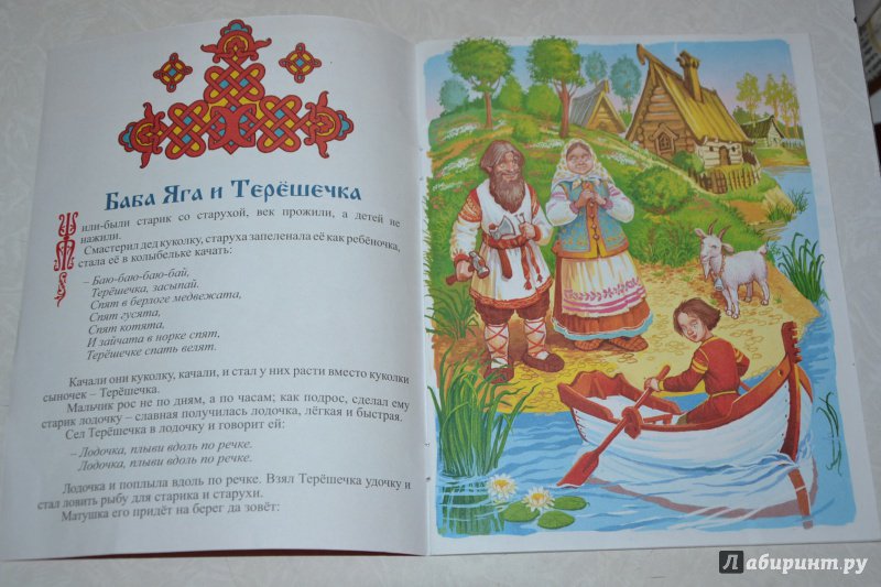 Иллюстрация 3 из 16 для Баба-Яга и Терешечка. Баба-Яга и Жихарь | Лабиринт - книги. Источник: AlenA