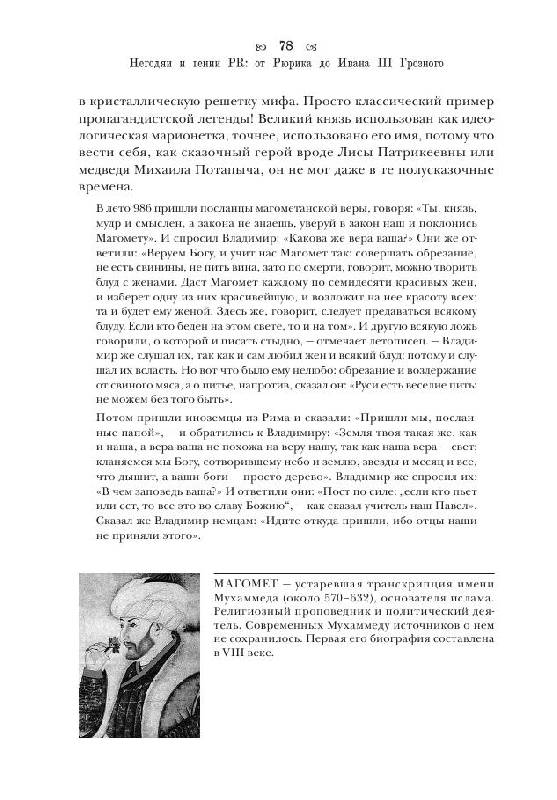 Иллюстрация 21 из 21 для Негодяи и гении PR: от Рюрика до Ивана III Грозного - Владимир Мединский | Лабиринт - книги. Источник: knigoved