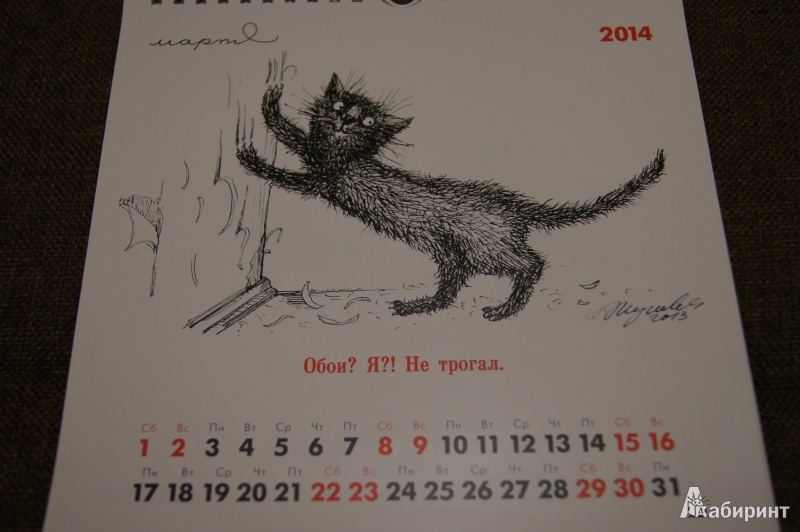 Иллюстрация 10 из 11 для Календарь на 2014 год "Чёрные коты" | Лабиринт - сувениры. Источник: Тарасова  Ольга Викторовна
