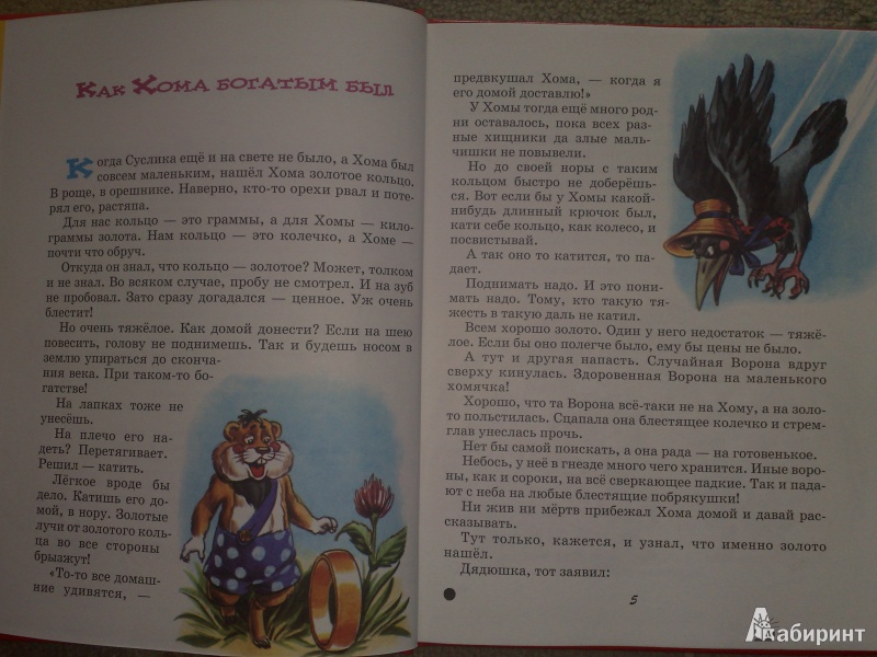 Иллюстрация 2 из 5 для Новые приключения  Хомы и Суслика - Альберт Иванов | Лабиринт - книги. Источник: PCHELKAN