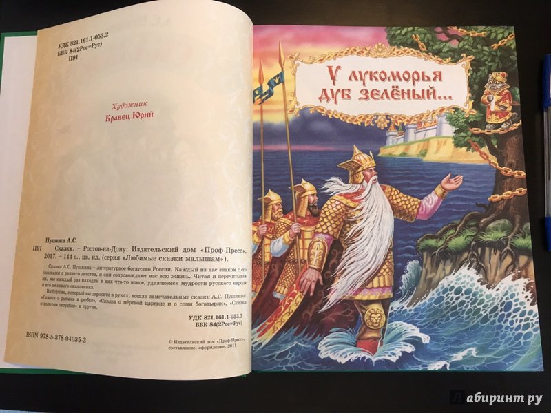 Иллюстрация 27 из 79 для Сказки - Александр Пушкин | Лабиринт - книги. Источник: Женина  Юлия