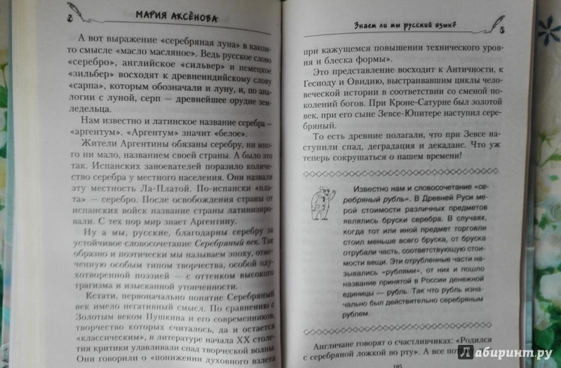 Иллюстрация 14 из 14 для Знаем ли мы русский язык? Книга вторая - Мария Аксенова | Лабиринт - книги. Источник: L9D87