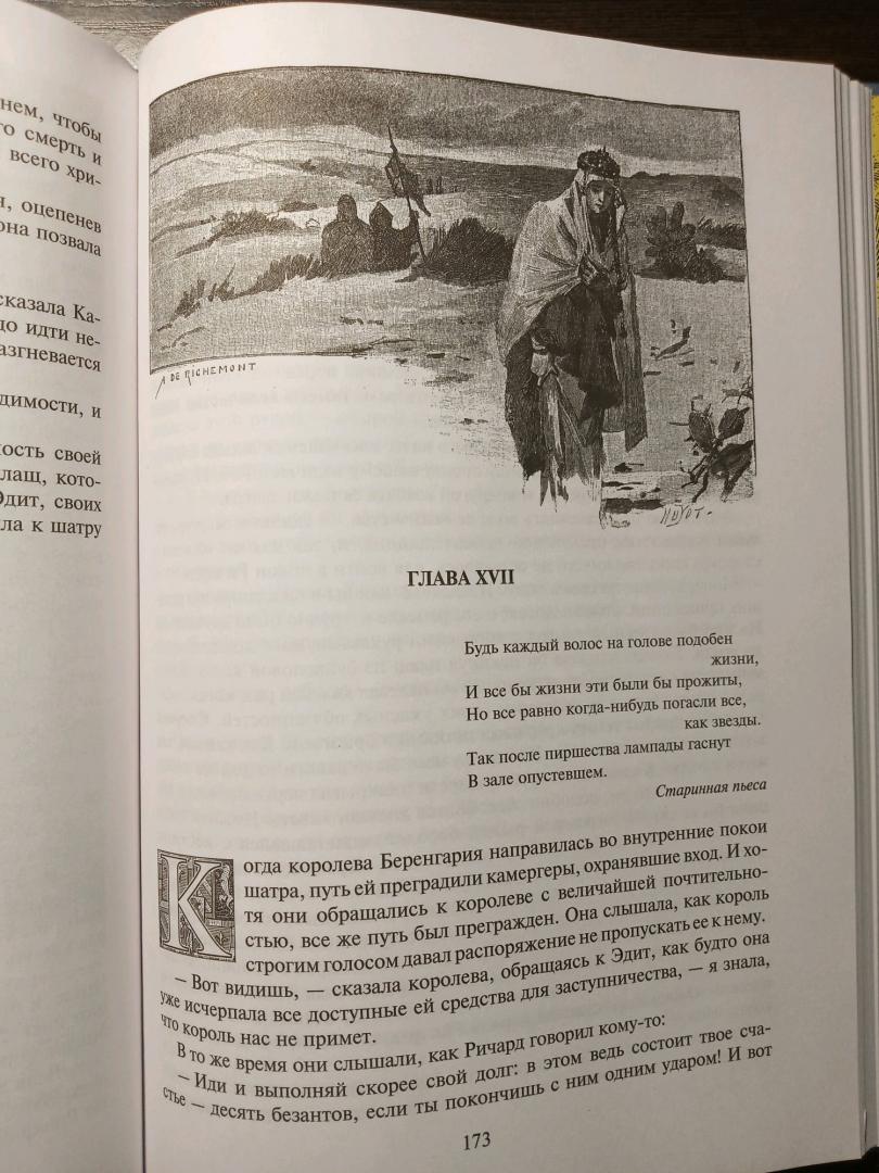 Иллюстрация 32 из 36 для Талисман, или Ричард Львиное Сердце в Палестине - Вальтер Скотт | Лабиринт - книги. Источник: Михина Марина