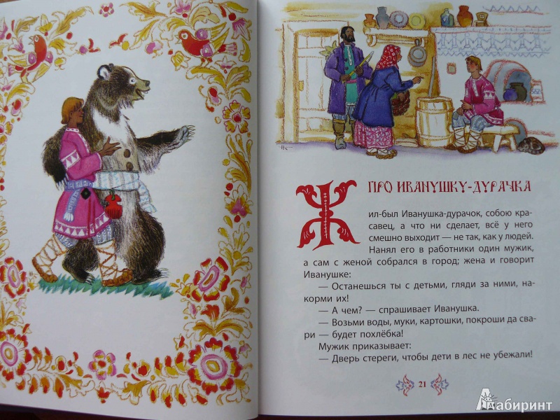 Иллюстрация 9 из 33 для Русские народные сказки | Лабиринт - книги. Источник: Махинина  Светлана