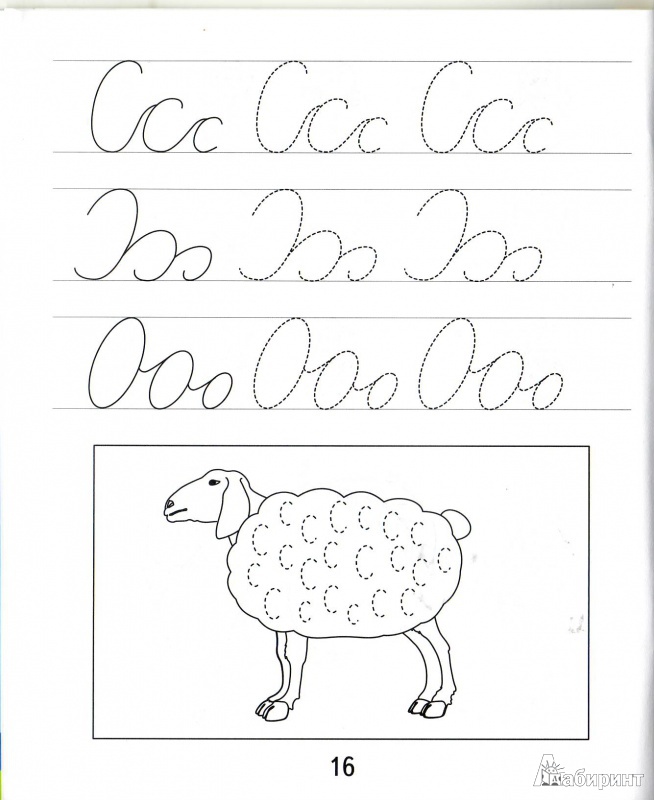 Иллюстрация 8 из 9 для Подготовка к письму. Часть 1. Для детей 5-6 лет | Лабиринт - книги. Источник: Трубадур