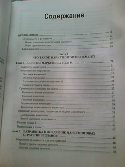 Иллюстрация 9 из 22 для Маркетинг менеджмент. Экспресс-курс - Котлер, Келлер | Лабиринт - книги. Источник: lettrice