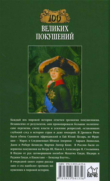 Иллюстрация 8 из 12 для 100 великих покушений - Алексей Шишов | Лабиринт - книги. Источник: Золотая рыбка