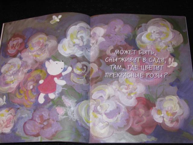 Иллюстрация 6 из 14 для Добрых снов! - Ольга Матушкина | Лабиринт - книги. Источник: Nemertona