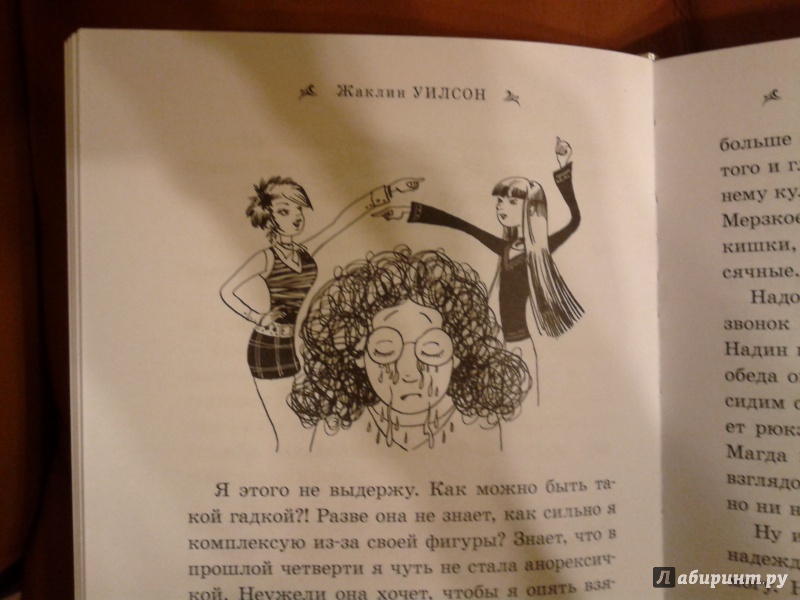 Иллюстрация 3 из 16 для Девчонки и слезы - Жаклин Уилсон | Лабиринт - книги. Источник: Луганская  Aнна