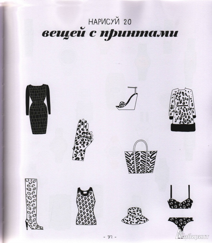 Иллюстрация 4 из 8 для 20 способов нарисовать платье и другие 44 модные вещицы - Джулия Куо | Лабиринт - книги. Источник: Трубадур